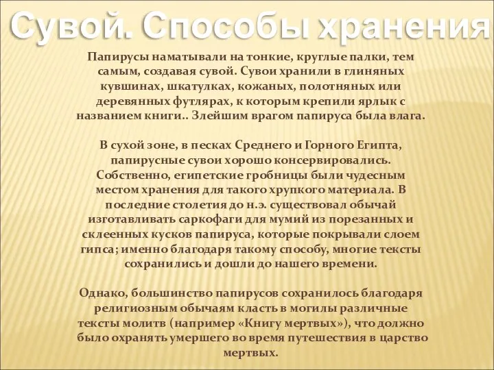 Сувой. Способы хранения Папирусы наматывали на тонкие, круглые палки, тем самым,