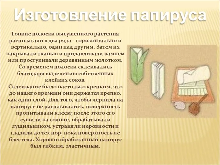 Изготовление папируса Тонкие полоски высушенного растения располагали в два ряда -