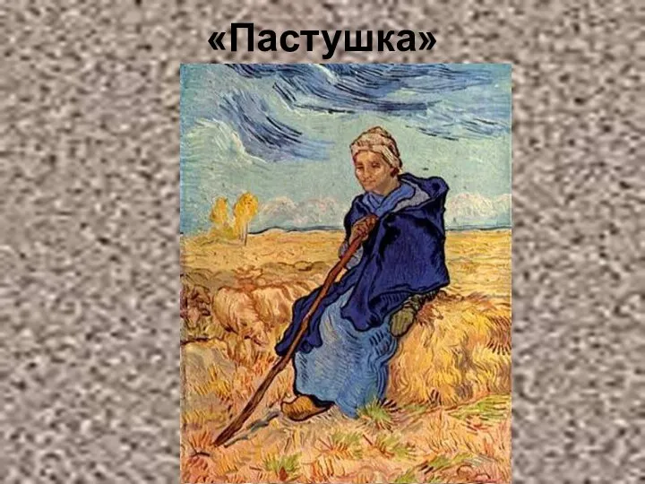 «Пастушка»