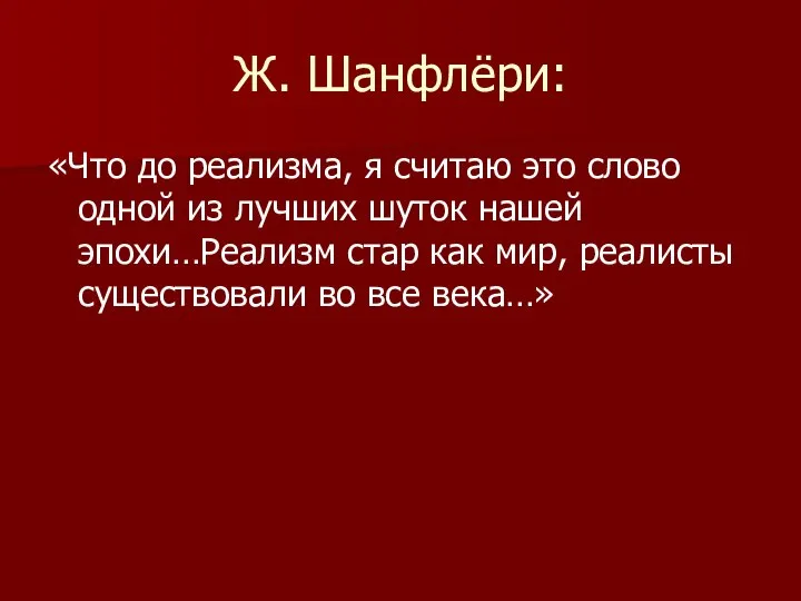 Ж. Шанфлёри: «Что до реализма, я считаю это слово одной из