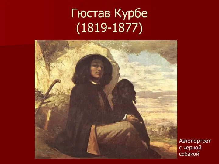 Гюстав Курбе (1819-1877) Автопортрет с черной собакой