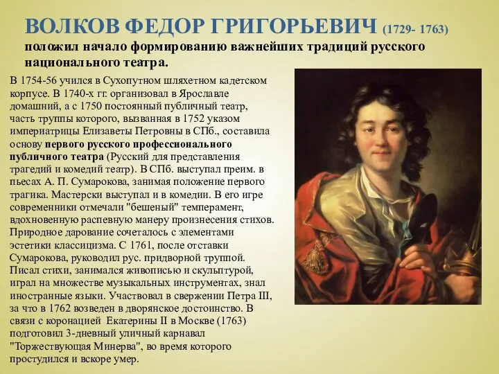 ВОЛКОВ ФЕДОР ГРИГОРЬЕВИЧ (1729- 1763) положил начало формированию важнейших традиций русского