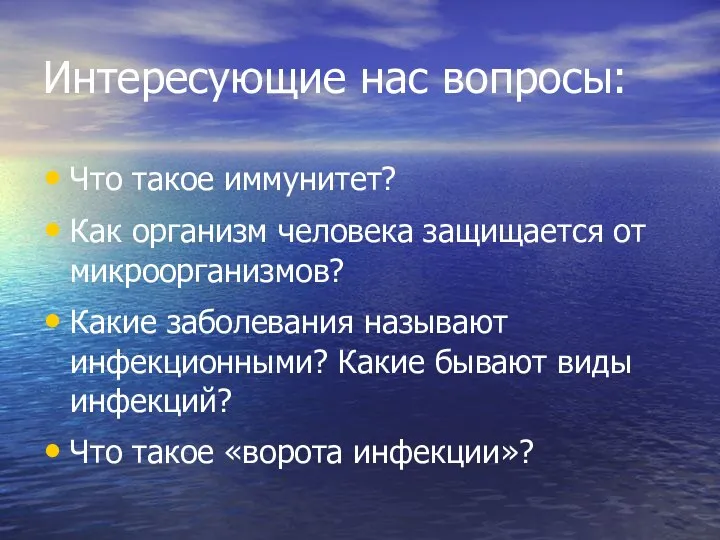 Интересующие нас вопросы: Что такое иммунитет? Как организм человека защищается от