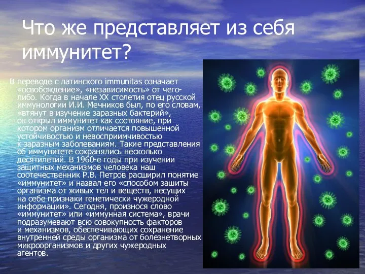 Что же представляет из себя иммунитет? В переводе с латинского immunitas