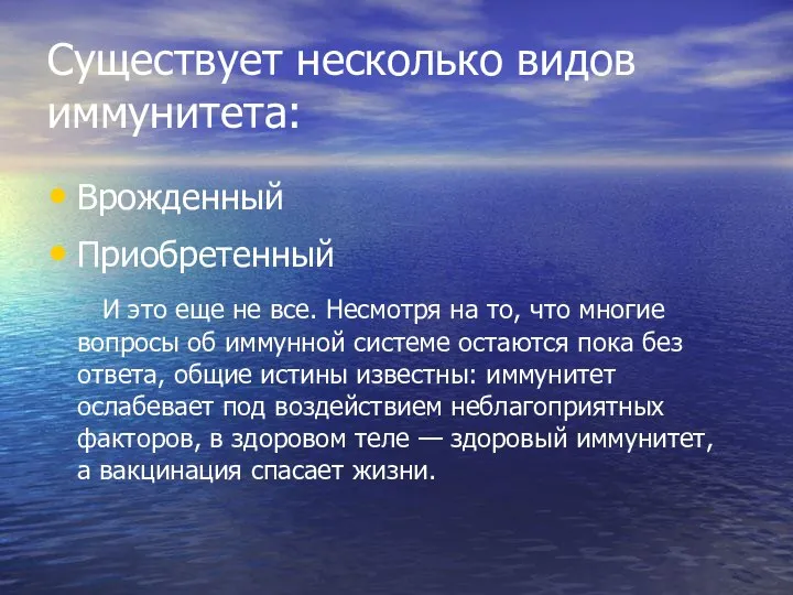 Существует несколько видов иммунитета: Врожденный Приобретенный И это еще не все.