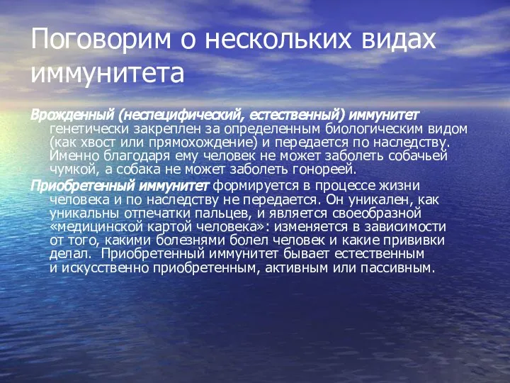 Поговорим о нескольких видах иммунитета Врожденный (неспецифический, естественный) иммунитет генетически закреплен