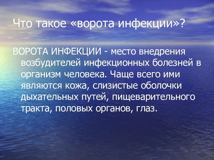 Что такое «ворота инфекции»? ВОРОТА ИНФЕКЦИИ - место внедрения возбудителей инфекционных