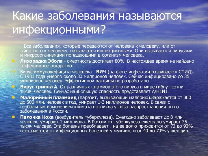 Какие заболевания называются инфекционными? Все заболевания, которые передаются от человека к