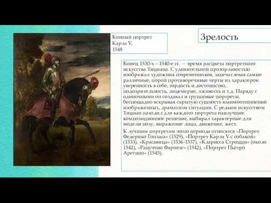 Зрелость Конец 1530-х—1540-е гг. — время расцвета портретного искусства Тициана. С