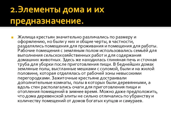 2.Элементы дома и их предназначение. Жилища крестьян значительно различались по размеру