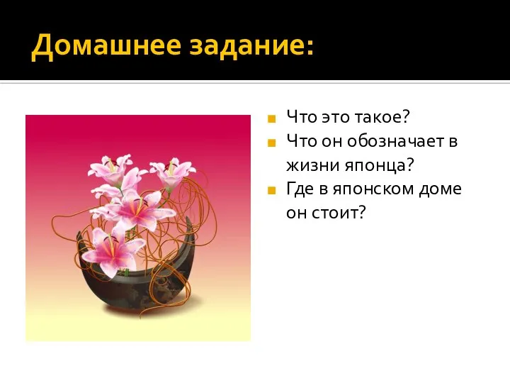 Домашнее задание: Что это такое? Что он обозначает в жизни японца?