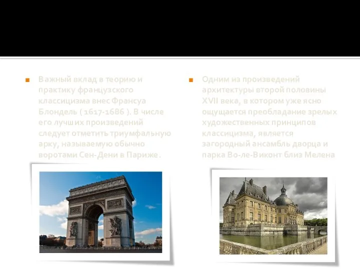 Важный вклад в теорию и практику французского классицизма внес Франсуа Блондель