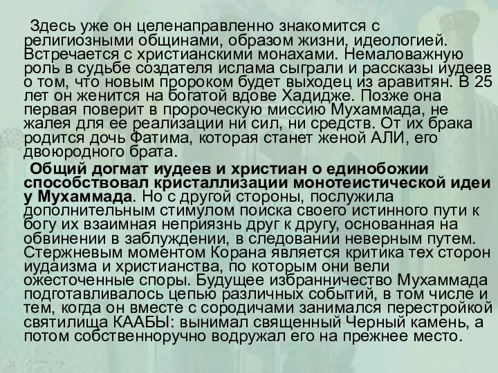 Здесь уже он целенаправленно знакомится с религиозными общинами, образом жизни, идеологией.