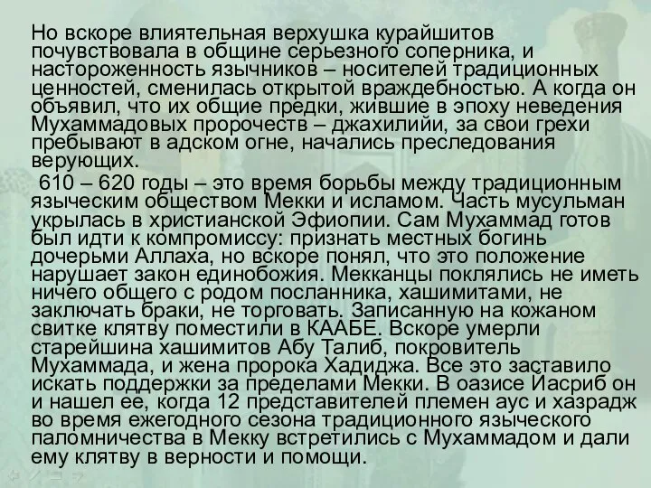 Но вскоре влиятельная верхушка курайшитов почувствовала в общине серьезного соперника, и