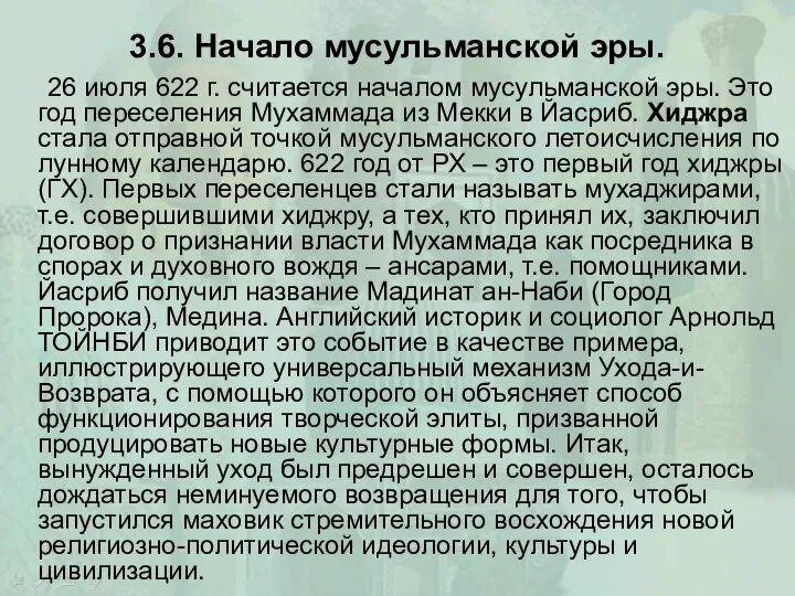 3.6. Начало мусульманской эры. 26 июля 622 г. считается началом мусульманской