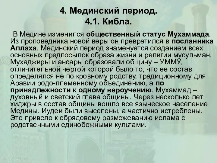 4. Мединский период. 4.1. Кибла. В Медине изменился общественный статус Мухаммада.