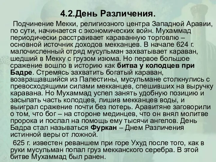 4.2.День Различения. Подчинение Мекки, религиозного центра Западной Аравии, по сути, начинается