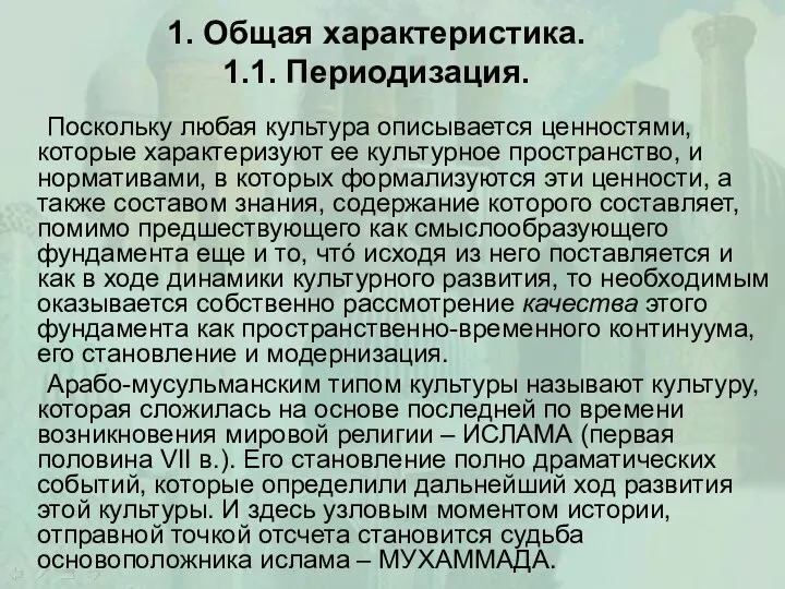 1. Общая характеристика. 1.1. Периодизация. Поскольку любая культура описывается ценностями, которые