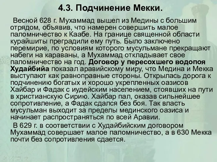 4.3. Подчинение Мекки. Весной 628 г. Мухаммад вышел из Медины с