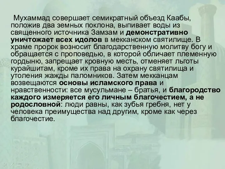 Мухаммад совершает семикратный объезд Каабы, положив два земных поклона, выпивает воды