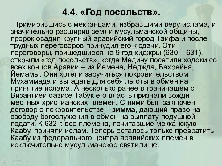 4.4. «Год посольств». Примирившись с мекканцами, избравшими веру ислама, и значительно