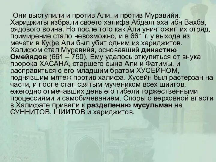 Они выступили и против Али, и против Муравийи. Хариджиты избрали своего