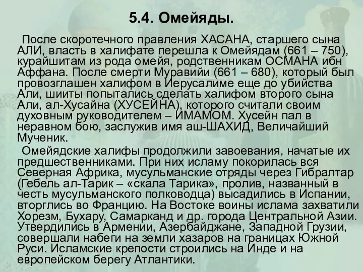 5.4. Омейяды. После скоротечного правления ХАСАНА, старшего сына АЛИ, власть в