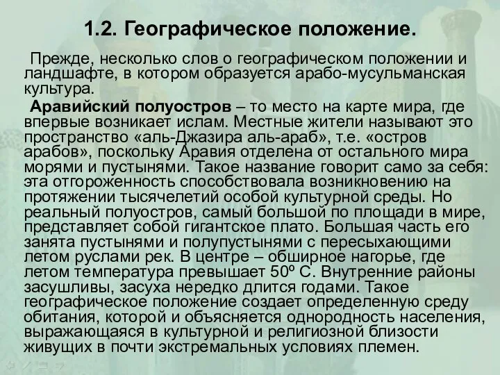 1.2. Географическое положение. Прежде, несколько слов о географическом положении и ландшафте,