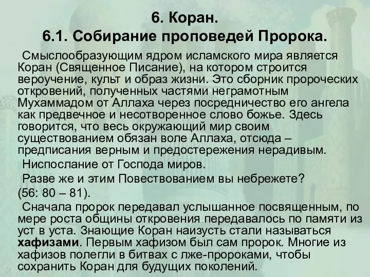 6. Коран. 6.1. Собирание проповедей Пророка. Смыслообразующим ядром исламского мира является