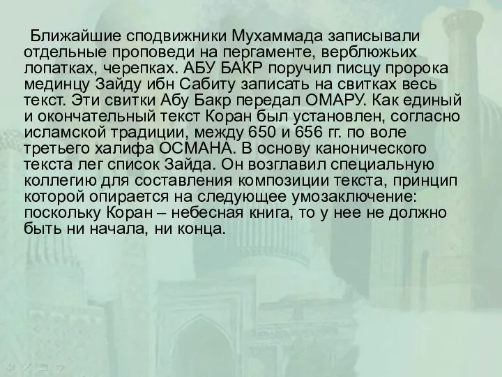 Ближайшие сподвижники Мухаммада записывали отдельные проповеди на пергаменте, верблюжьих лопатках, черепках.