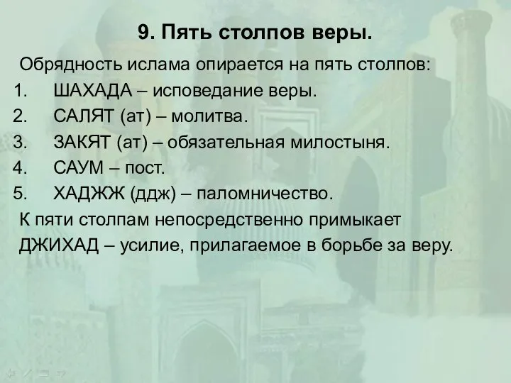 9. Пять столпов веры. Обрядность ислама опирается на пять столпов: ШАХАДА