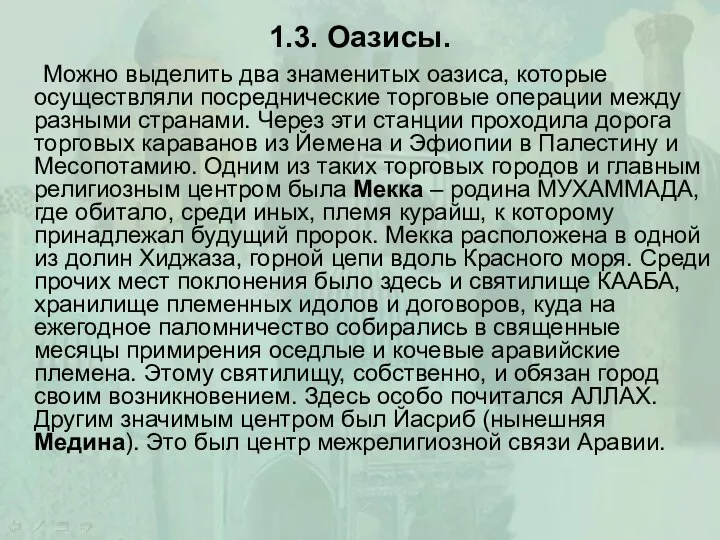 1.3. Оазисы. Можно выделить два знаменитых оазиса, которые осуществляли посреднические торговые