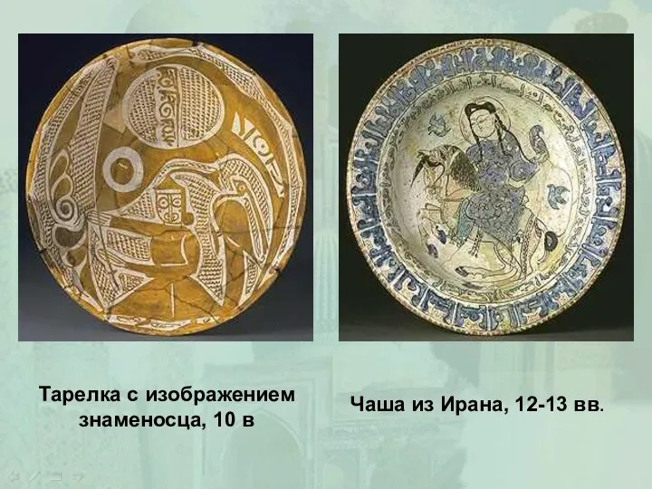 Тарелка с изображением знаменосца, 10 в Чаша из Ирана, 12-13 вв.