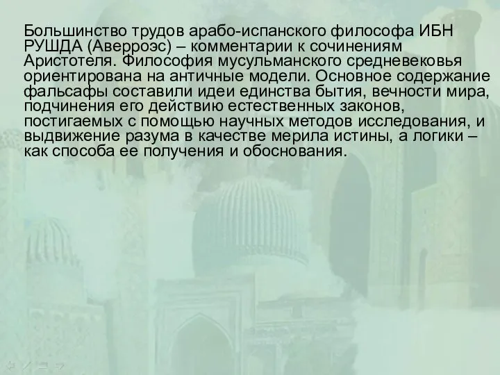 Большинство трудов арабо-испанского философа ИБН РУШДА (Аверроэс) – комментарии к сочинениям