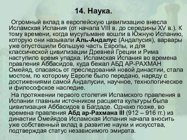 14. Наука. Огромный вклад в европейскую цивилизацию внесла Исламская Испания (от