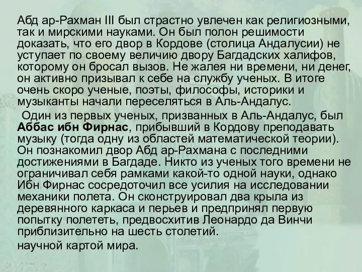 Абд ар-Рахман ΙΙΙ был страстно увлечен как религиозными, так и мирскими