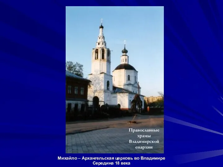 Михайло – Архангельская церковь во Владимире Середина 18 века