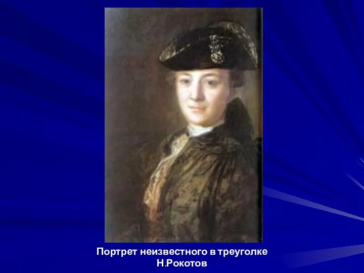 Портрет неизвестного в треуголке Н.Рокотов