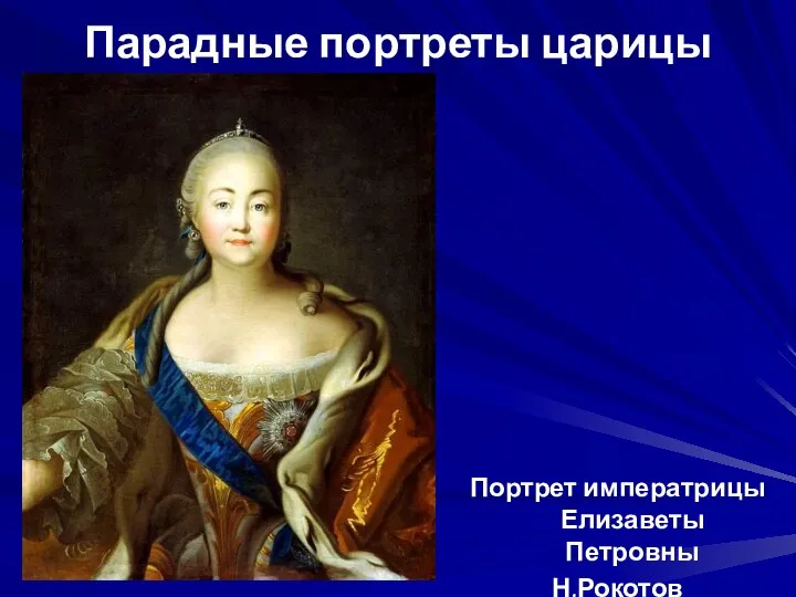 Парадные портреты царицы Портрет императрицы Елизаветы Петровны Н.Рокотов