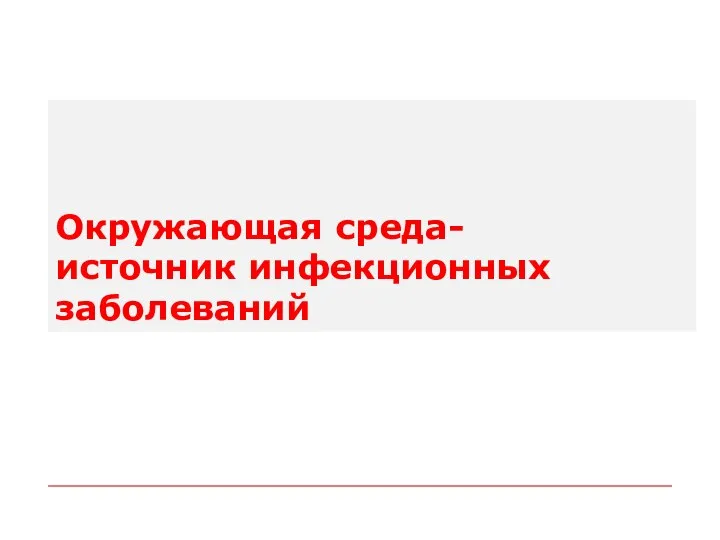 Окружающая среда- источник инфекционных заболеваний