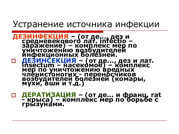 Устранение источника инфекции ДЕЗИНФЕКЦИЯ – (от де..., дез и средневекового лат.