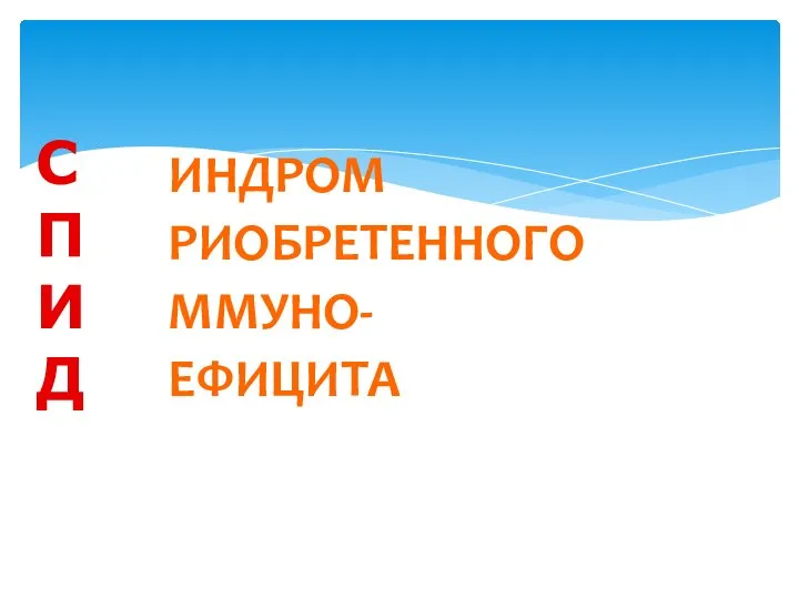 ИНДРОМ РИОБРЕТЕННОГО ММУНО- ЕФИЦИТА С П И Д