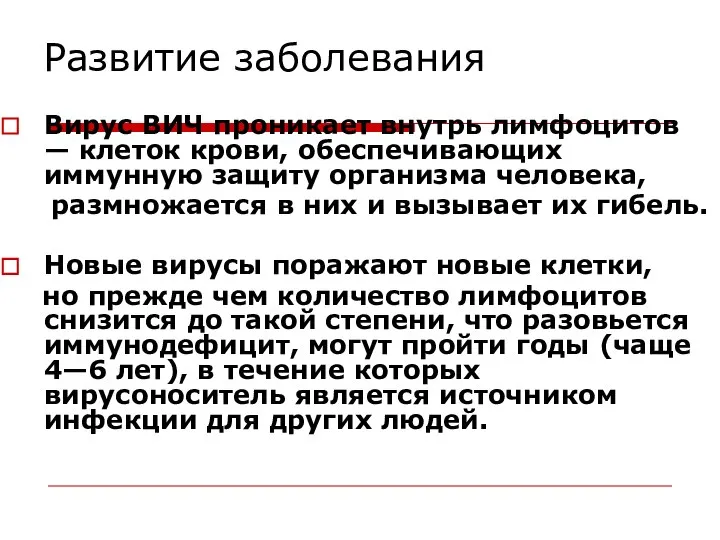 Развитие заболевания Вирус ВИЧ проникает внутрь лимфоцитов — клеток крови, обеспечивающих