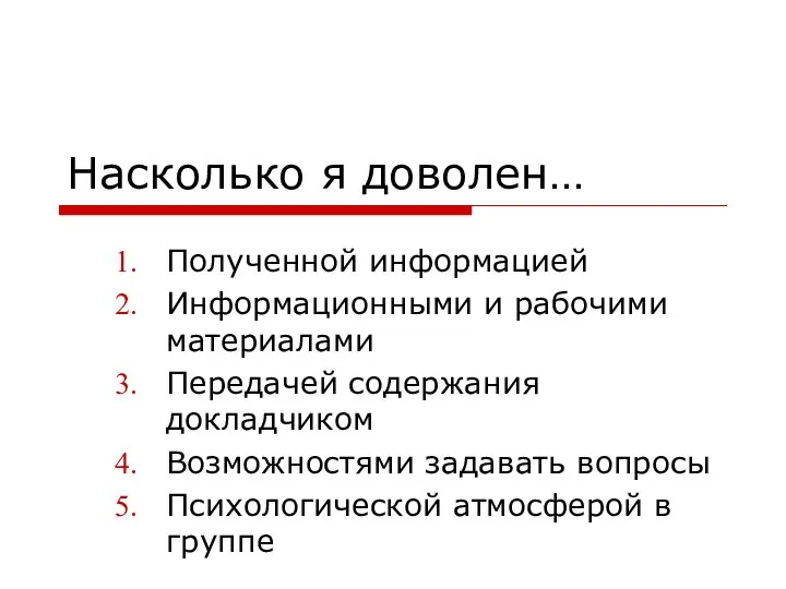 Насколько я доволен… Полученной информацией Информационными и рабочими материалами Передачей содержания