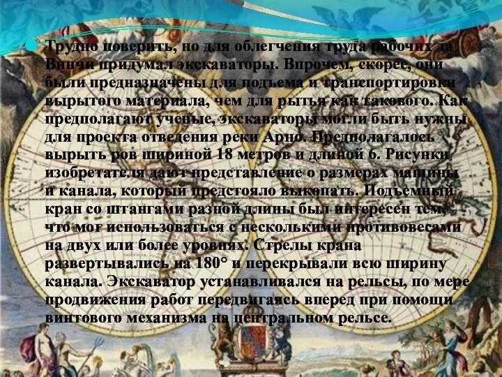 Трудно поверить, но для облегчения труда рабочих да Винчи придумал экскаваторы.