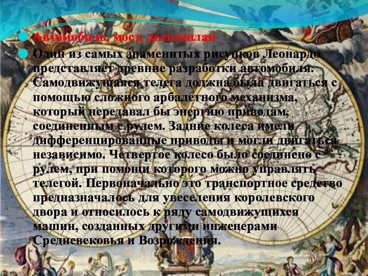 Автомобиль, мост, дельтаплан Один из самых знаменитых рисунков Леонардо представляет древние