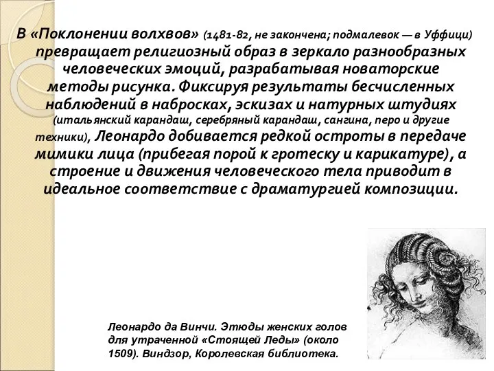 В «Поклонении волхвов» (1481-82, не закончена; подмалевок — в Уффици) превращает