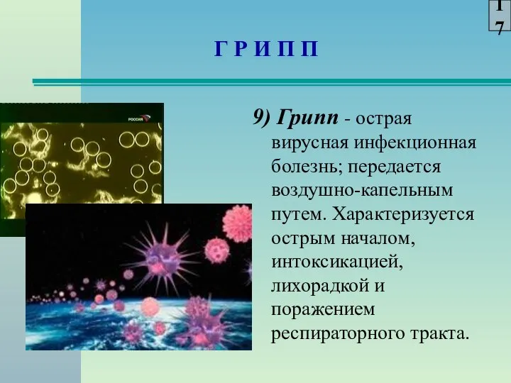 Г Р И П П 9) Грипп - острая вирусная инфекционная