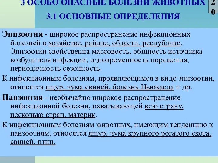 3 ОСОБО ОПАСНЫЕ БОЛЕЗНИ ЖИВОТНЫХ 3.1 ОСНОВНЫЕ ОПРЕДЕЛЕНИЯ Эпизоотия - широкое