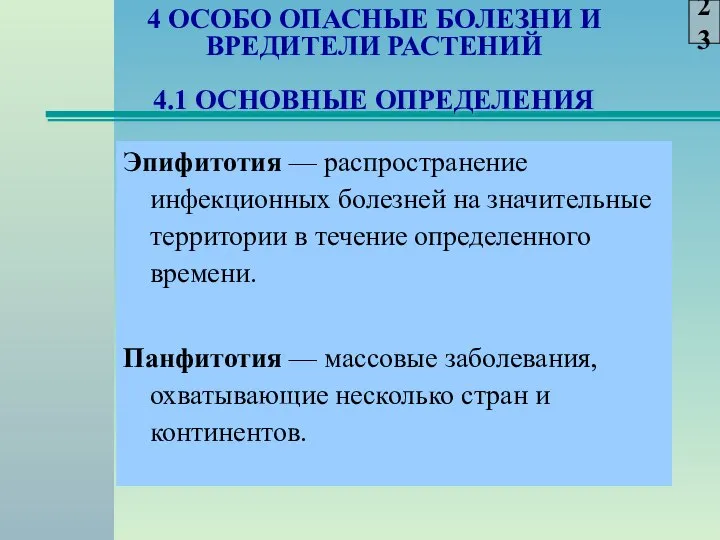 4 ОСОБО ОПАСНЫЕ БОЛЕЗНИ И ВРЕДИТЕЛИ РАСТЕНИЙ 4.1 ОСНОВНЫЕ ОПРЕДЕЛЕНИЯ Эпифитотия